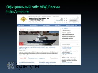 Официальный сайт МВД России
http://mvd.ru
 