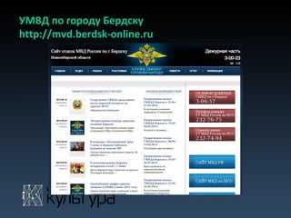 УМВД по городу Бердску
http://mvd.berdsk-online.ru
 