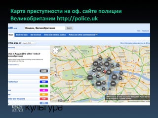 Карта преступности на оф. сайте полиции
Великобритании http://police.uk
 