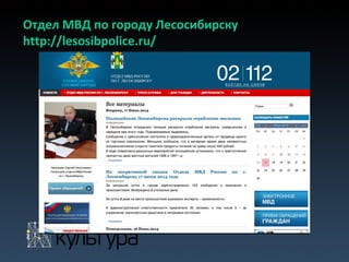Отдел МВД по городу Лесосибирску
http://lesosibpolice.ru/
 