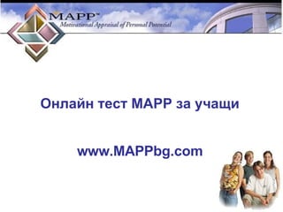 Онлайн тест МАРР за учащи www.MAPPbg.com 