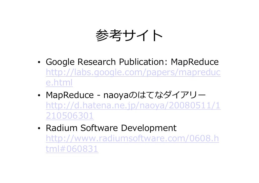 mapreduce research paper ブラウザでmap reduce風味の並列分散処理 mapreduce research paper ブラウザでmap reduce風味の並列分散処理