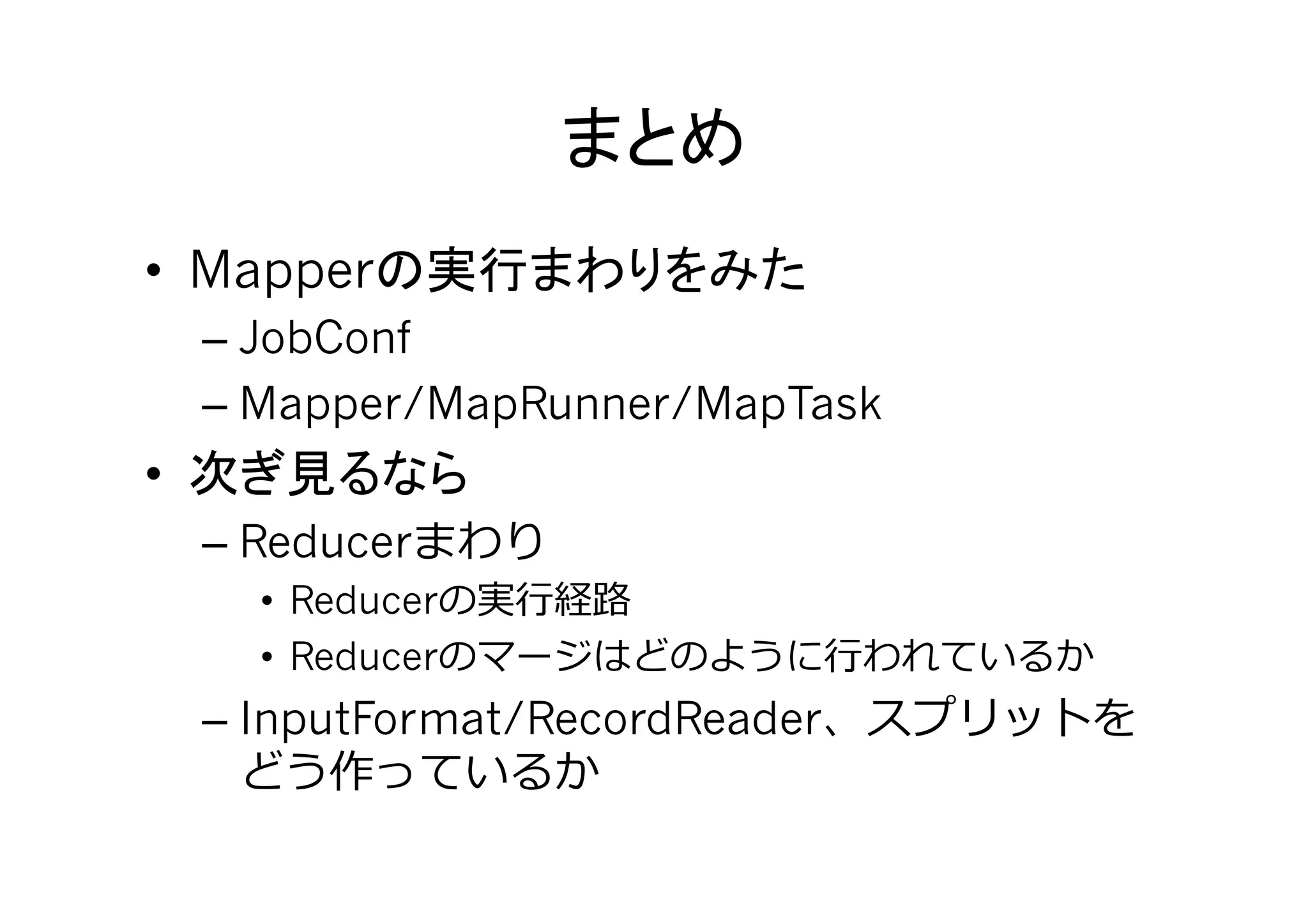 •  Mapper
     – JobConf
     – Mapper/MapRunner/MapTask
• 
     – Reducer
       •  Reducer   ⾏行行
       •  Reducer                 ⾏行行
     – InputFormat/RecordReader
 