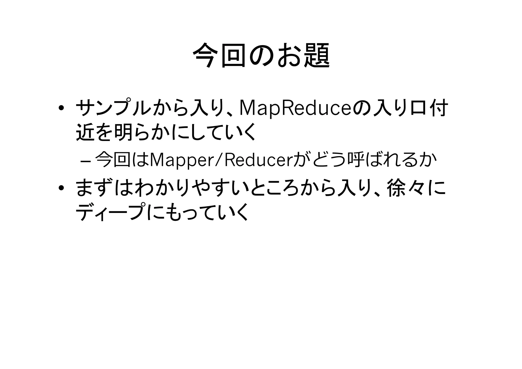 •                 MapReduce

     –    Mapper/Reducer
• 
 