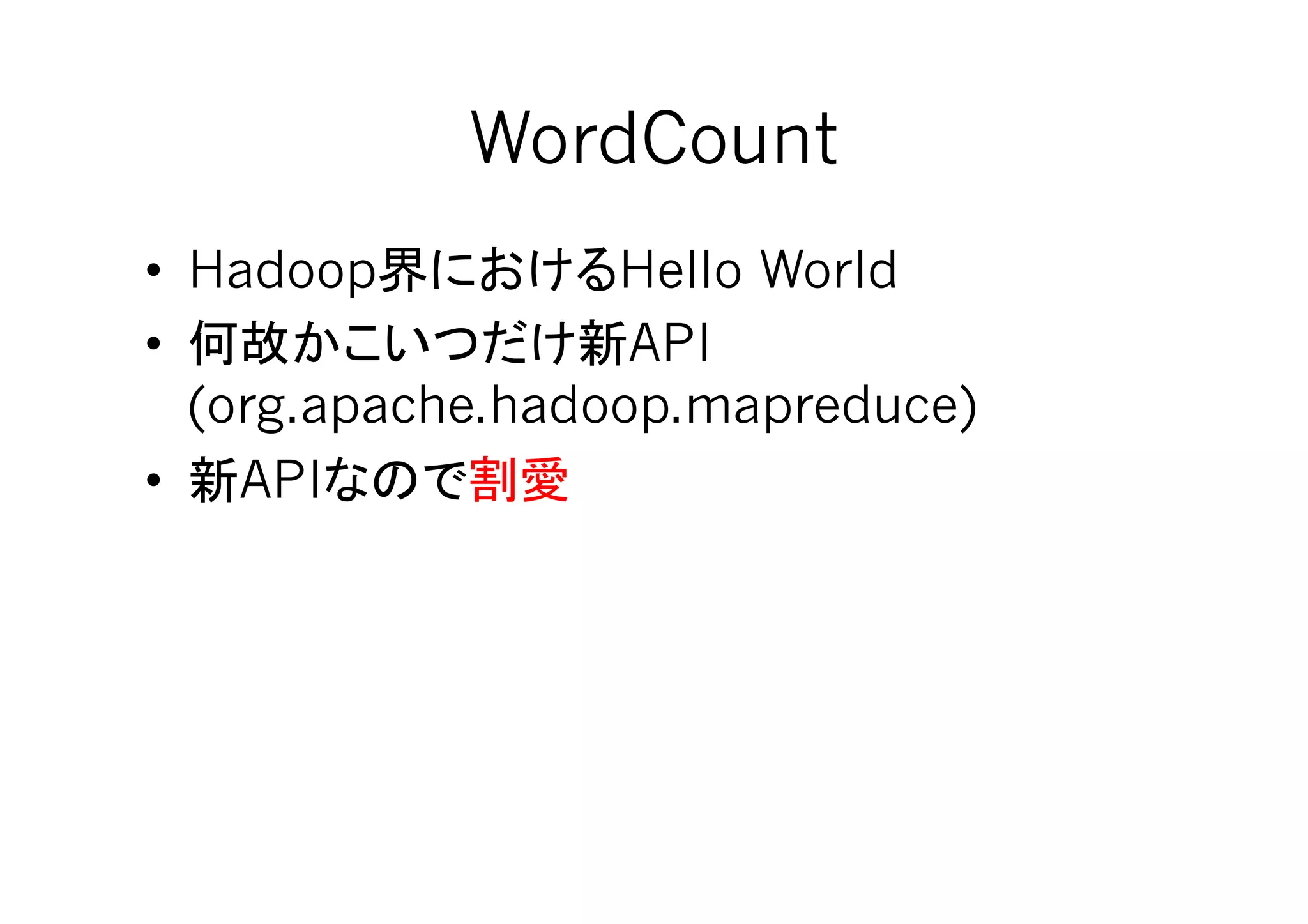 WordCount	
•  Hadoop          Hello World
•                   API
   (org.apache.hadoop.mapreduce)
•  API
 