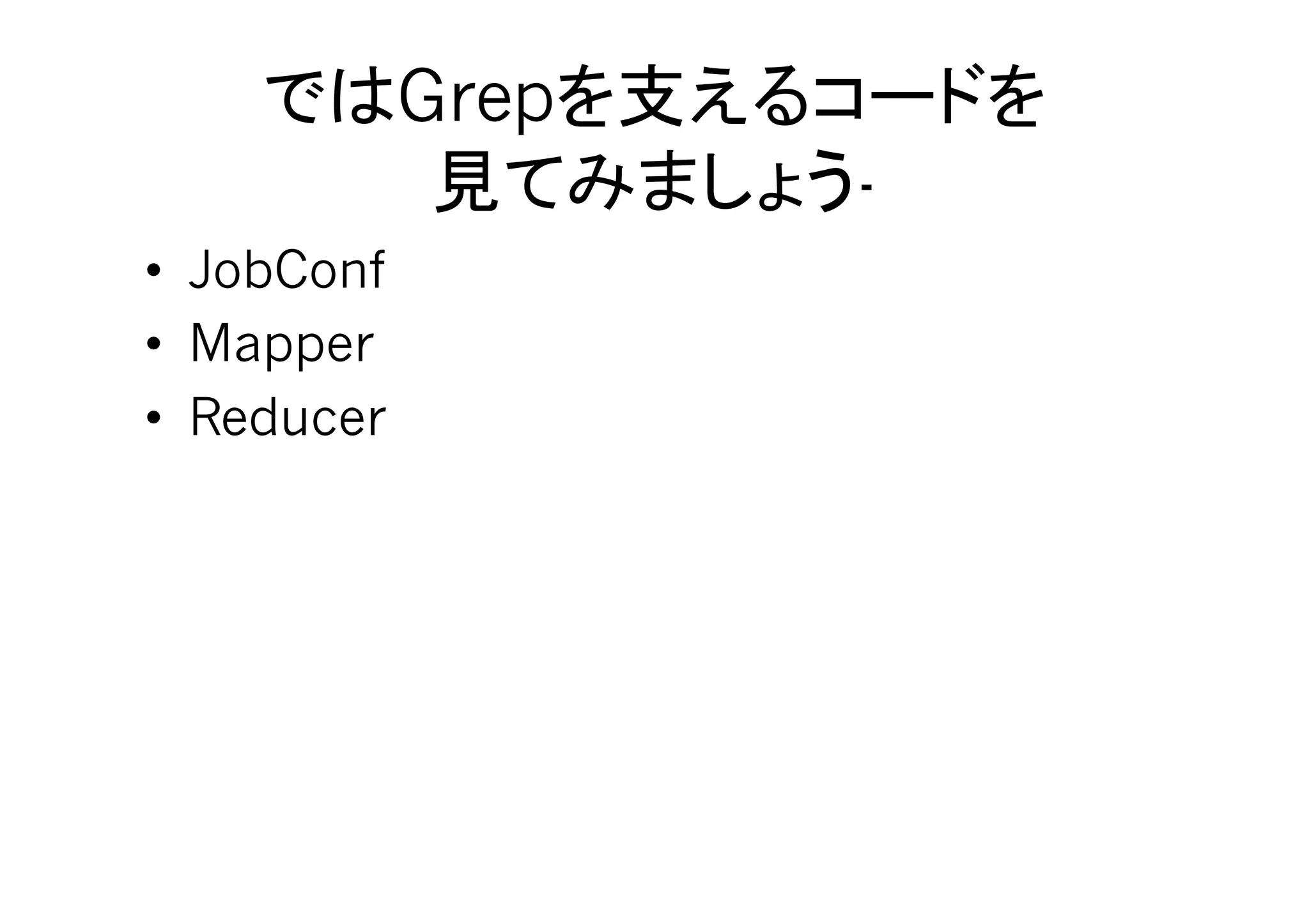 Grep
                  -	
•  JobConf
•  Mapper
•  Reducer	
 