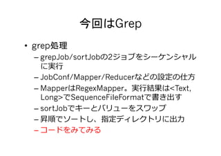 Grep	
•  grep
  – grepJob/sortJob 2
        ⾏行行
  – JobConf/Mapper/Reducer            ⽅方
  – Mapper RegexMapper     ⾏行行   ...