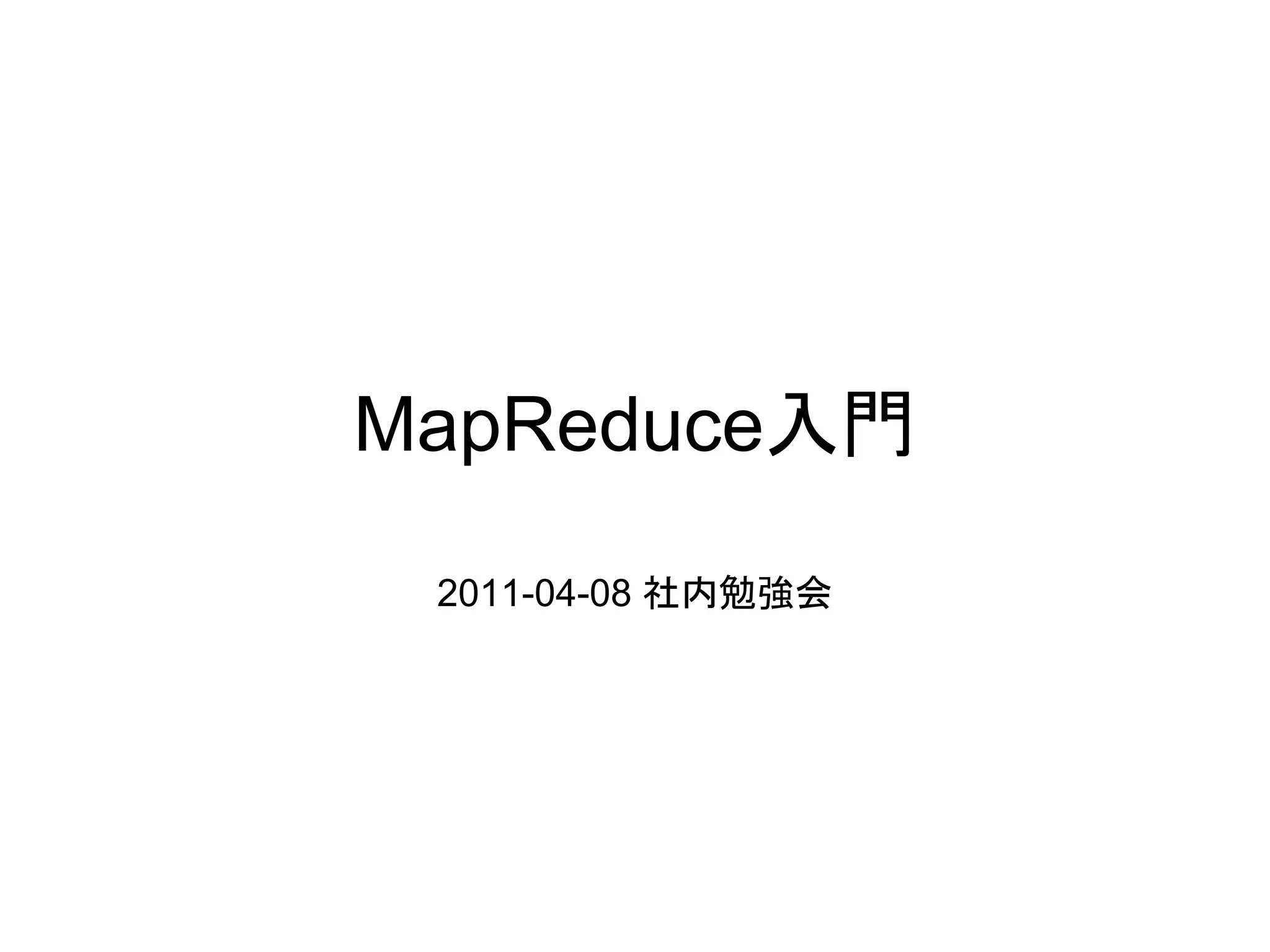 MapReduce入門

 2011-04-08 社内勉強会
 