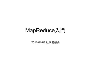 MapReduce入門

 2011-04-08 社内勉強会
 