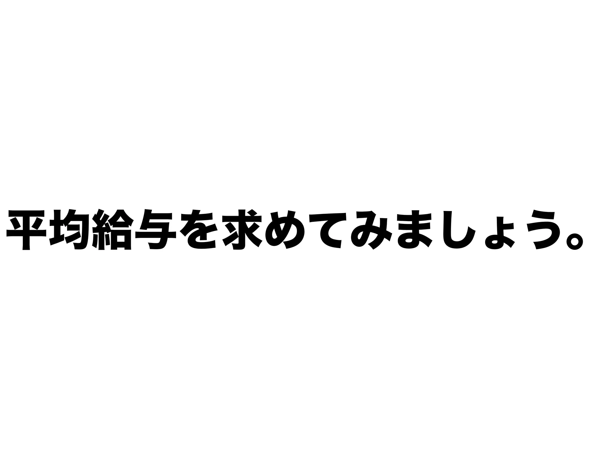平均給与を求めてみましょう。
 