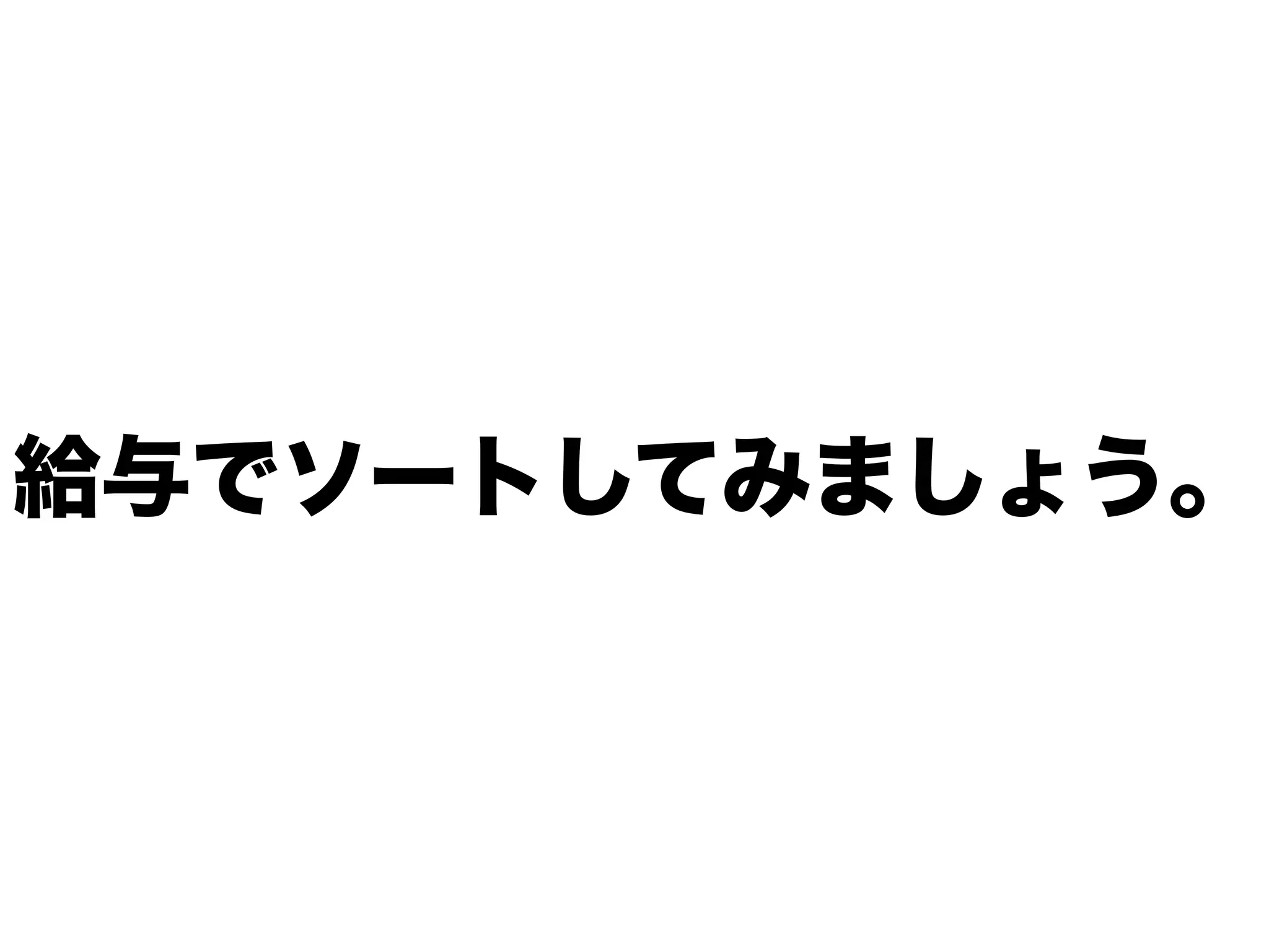 給与でソートしてみましょう。
 