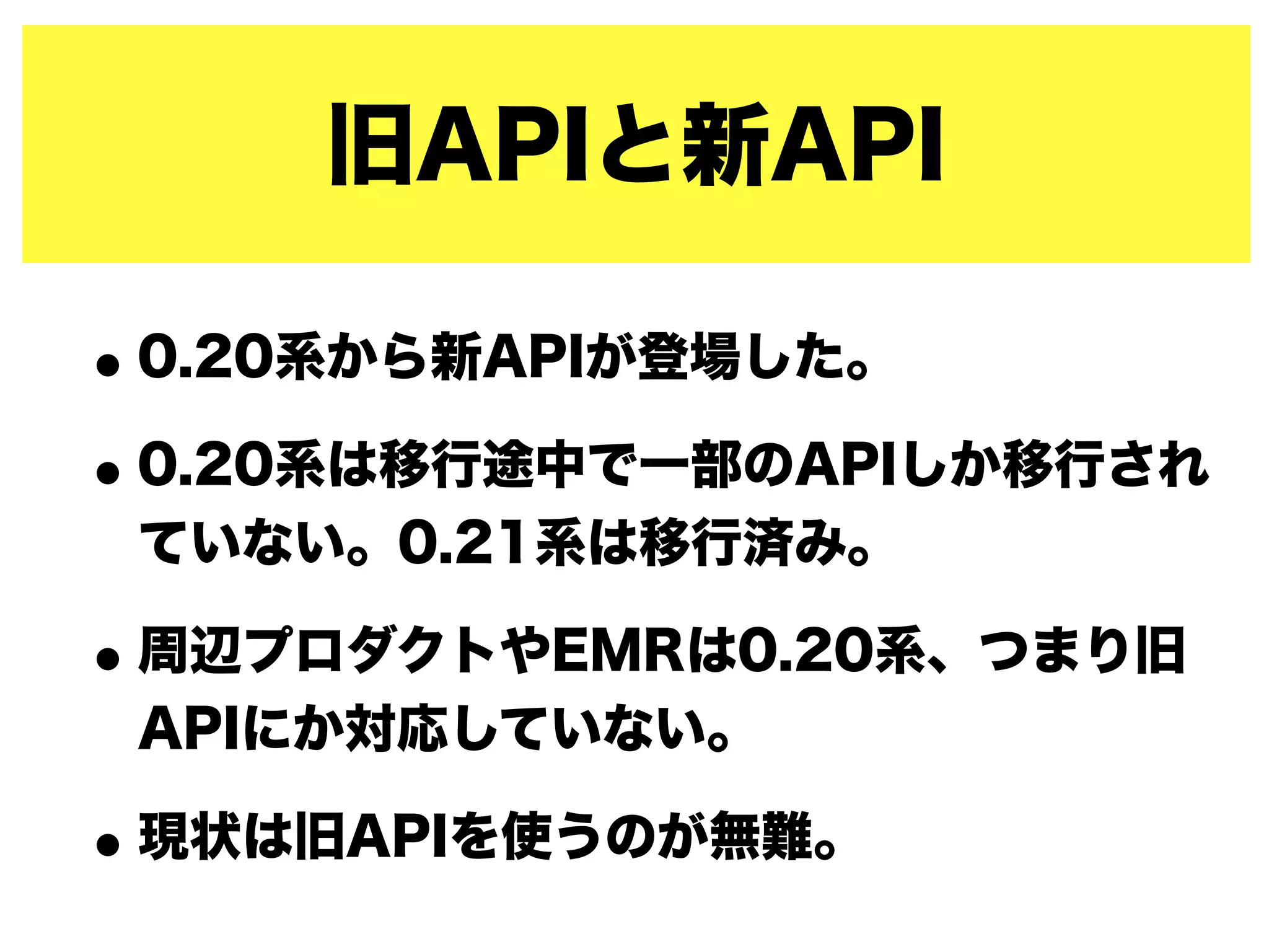 旧APIと新API
•0.20系から新APIが登場した。
•0.20系は移行途中で一部のAPIしか移行され
ていない。0.21系は移行済み。
•周辺プロダクトやEMRは0.20系、つまり旧
APIにか対応していない。
•現状は旧APIを使うのが無難。
 
