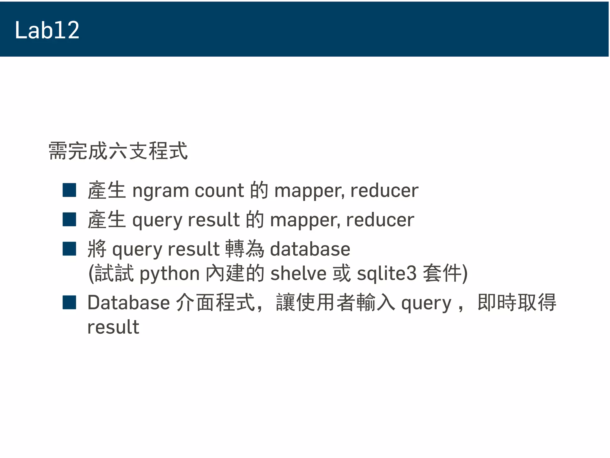 語言搜尋引擎
Mapper 範例
Input(value) Output(key => value)
A B C 200 A B C => A B C 200
_ B C => A B C 200
A _ C => A B C 200
A B _ => A B C 200
_ _ C => A B C 200
_ B _ => A B C 200
A _ _ => A B C 200
A D C 300 _ D C => A D C 300
A _ C => A D C 300
...
A E C 100 _ E C => A E C 100
A _ C => A E C 100
...
 