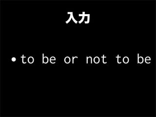 入力


•to be or not to be
 