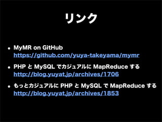 リンク

• MyMR on GitHub
  https://github.com/yuya-takeyama/mymr

• PHP と MySQL でカジュアルに MapReduce する
  http://blog.yuyat.jp/a...