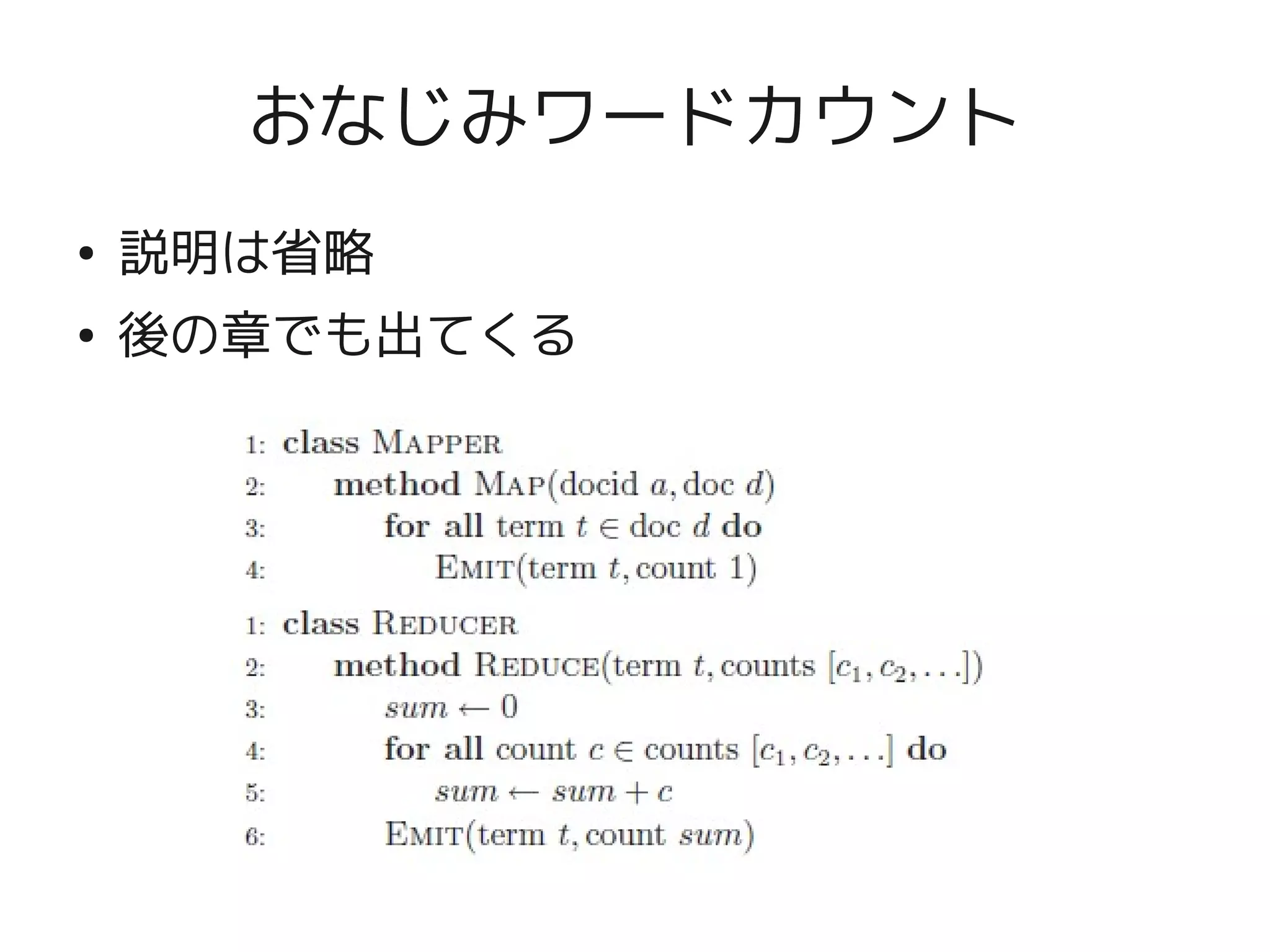 おなじみワードカウント
●   説明は省略
●   後の章でも出てくる
 