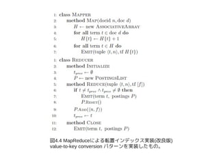図4.4 MapReduceによる転置インデックス実装(改良版)
value-to-key conversion パターンを実装したもの。
 