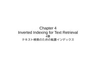 Chapter 4
Inverted Indexing for Text Retrieval
          4章
  テキスト検索のための転置インデックス
 