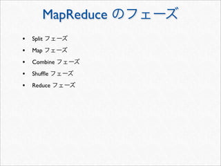 MapReduce
• Split
• Map
• Combine
• Shufﬂe
• Reduce
 