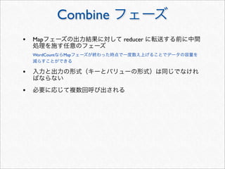 Combine
• Map                     reducer

    WordCount   Map



•

•
 