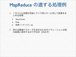 MapReduce
•

    ‣   Word Count
    ‣   Grep
    ‣                etc.

•
 