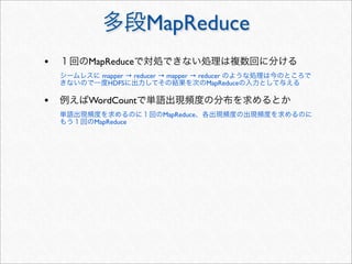 MapReduce
•   MapReduce
       mapper → reducer → mapper → reducer
        HDFS                          MapReduce

•   WordCount
                        MapReduce
     MapReduce
 