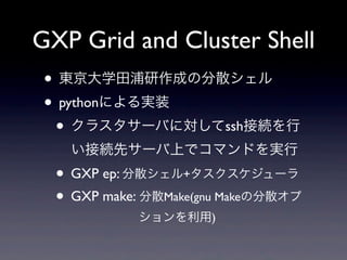 GXP Grid and Cluster Shell
 ? |ѧɤηɢ
 ? pythonˤgװ
  ? 饹`ФˌsshӾA
   ӾAȥ`Ϥǥޥɤg
  ? GXP ep: ɢ+`
  ? GXP make: ɢMake(gnu Makeηɢ
            )
 