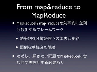 From map&reduce to
     MapReduce
? MapReducemap+reduceʵĤˁK
 ɢե``

 ? ʵĤʷɢIؤιƼs
 ? 浹־AL
? ⤭}MapReduce˺
 碌OӋҪ
 