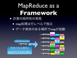 MapReduce as a
    Framework
? ӋξԤΌgF
 ? mapIХ٥Ƕ
 ? ǩ`gΤmap
               map

                           map

   ޥ`Ω`           map

               map

 gΤ                  map

mapФ          map
 