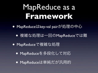 MapReduce as a
    Framework
? MapReducekey-val pairI
 ? }jʄIһؤMapReduceǤy
? MapReduce}jʄI
 ? MapReduceλƌ
 ? MapReduceυgõ
 