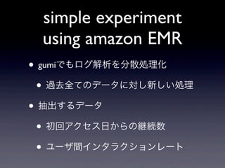 simple experiment
 using amazon EMR
? gumiǤɢI
 ? ^ȥȫƤΥǩ`ˌ¤I
? ǩ`
 ? إդξ@A
 ? `g󥿥饯`
 