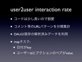 user2user interaction rate
? `ɤ٤LΤǸ
? ȵȤURLѥ`Ӌ
? DAUϼȴνgߥǩ`
? map:
 ? ոkey
 ? ``idȥΥڥvalue
 