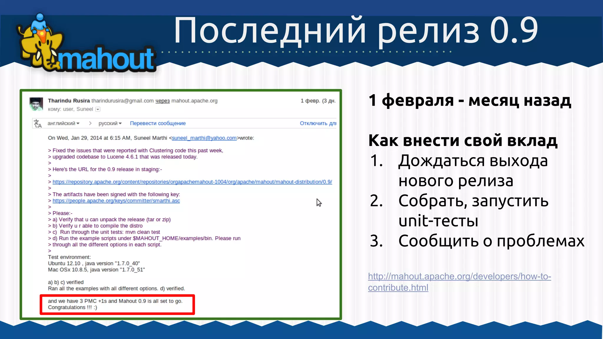 1 февраля - месяц назад
Как внести свой вклад
1. Дождаться выхода
нового релиза
2. Собрать, запустить
unit-тесты
3. Сообщить о проблемах
http://mahout.apache.org/developers/how-to-
contribute.html
Последний релиз 0.9
 