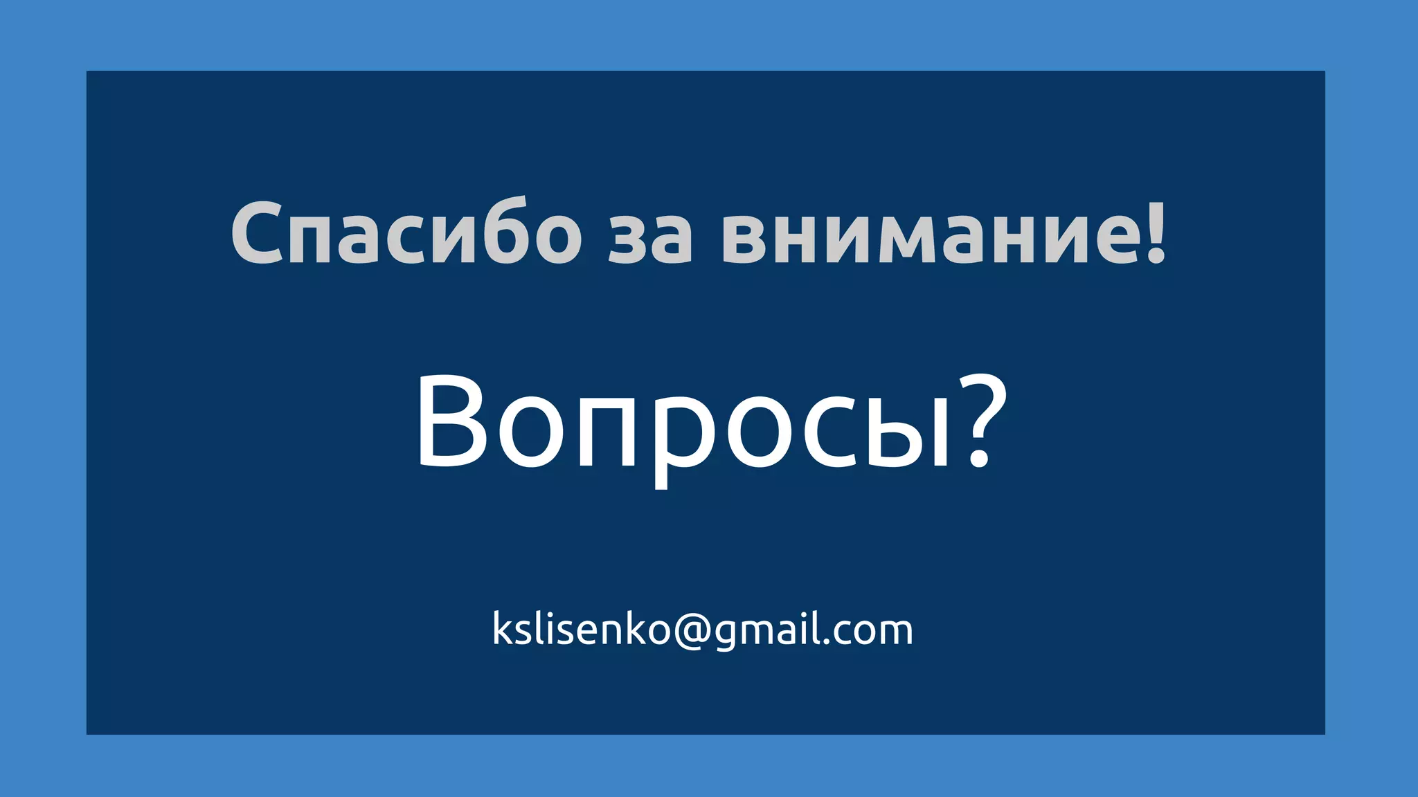 Вопросы?
Спасибо за внимание!
kslisenko@gmail.com
 