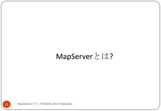 MapServerとは?




11   MapServer入門 - FOSS4G 2012 Hokkaido -
 