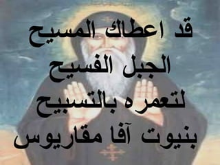 ‫قد اعطاك المسيح‬
  ‫الجبل الفسيح‬
 ‫لتعمره بالتسبيح‬
‫بنيوت آفا مقاريوس‬
 