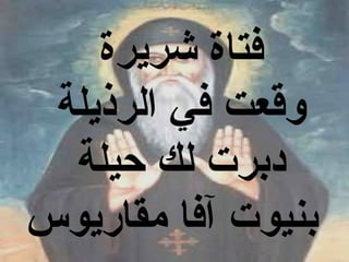 ‫فتاة شريرة‬
 ‫وقعت في الرذيلة‬
  ‫دبرت لك حيلة‬
‫بنيوت آفا مقاريوس‬
 