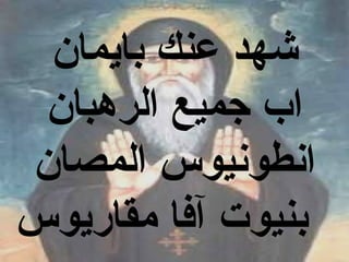 ‫شهد عنك بايمان‬
 ‫اب جميع الرهبان‬
‫انطونيوس المصان‬
‫بنيوت آفا مقاريوس‬
 