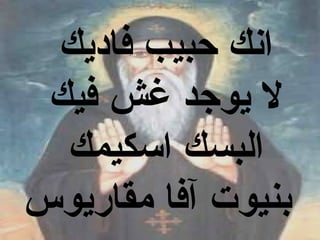 ‫انك حبيب فاديك‬
 ‫ال يوجد غش فيك‬
  ‫البسك اسكيمك‬
‫بنيوت آفا مقاريوس‬
 