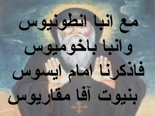 ‫مع انبا انطونيوس‬
 ‫وانبا باخوميوس‬
‫فاذكرنا اما م ايسوس‬
‫بنيوت آفا مقاريوس‬
 