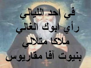 ‫في احد الليالي‬
 ‫رأي ابوك الغالي‬
  ‫ملكا متللي‬
‫بنيوت آفا مقاريوس‬
 