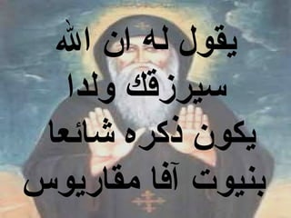 ‫يقول له ان ال‬
   ‫سيرزقك ولدا‬
 ‫يكون ذكره شائعا‬
‫بنيوت آفا مقاريوس‬
 