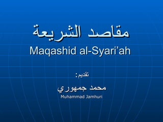 مقاصد الشريعة Maqashid al-Syari’ah تقديم : محمد جمهوري Muhammad Jamhuri 