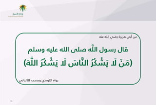 ‫عٕ أتٍ هسًسح زطٍ هللا عٔه‬



                               ‫َّ‬
           ‫كبي زطىي اًٌه صٌى هللا عٌٌه وطٌّ‬

         ‫ْ ُ َّ َ‬                 ‫ْ ُ‬
        ‫(ُٕ َال ًَشوُس أًَّ بض َال ًَشوُس اًٌه)‬
                          ‫َ‬                  ‫َ ْ‬
     ‫زواٖ اًرسُري وصؽؽه األًثبٍٓ‬




‫95‬
 