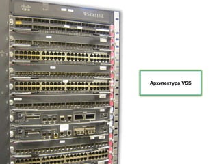 © 2011 Cisco and/or its affiliates. All rights reserved. 13
Архитектура VSS
 