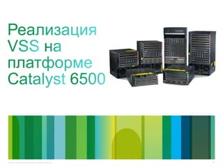 35© 2011 Cisco and/or its affiliates. All rights reserved.
 