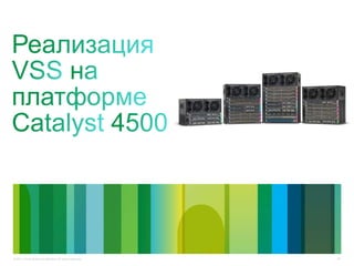 47© 2011 Cisco and/or its affiliates. All rights reserved.
 