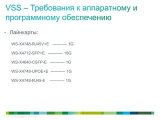 © 2011 Cisco and/or its affiliates. All rights reserved. 49
• Лайнкарты:
WS-X4748-RJ45V+E ----------- 1G
WS-X4712-SFP+E ----------- 10G
WS-X4640-CSFP-E ----------- 1G
WS-X4748-UPOE+E ----------- 1G
WS-X4748-RJ45-E ----------- 1G
 
