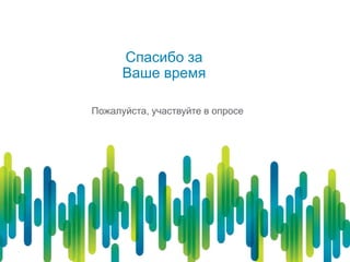 Спасибо за
Ваше время
Пожалуйста, участвуйте в опросе
 
