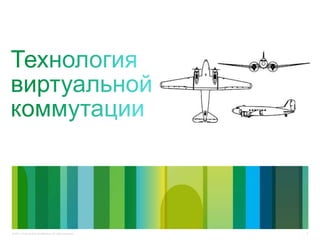 9© 2011 Cisco and/or its affiliates. All rights reserved.
 